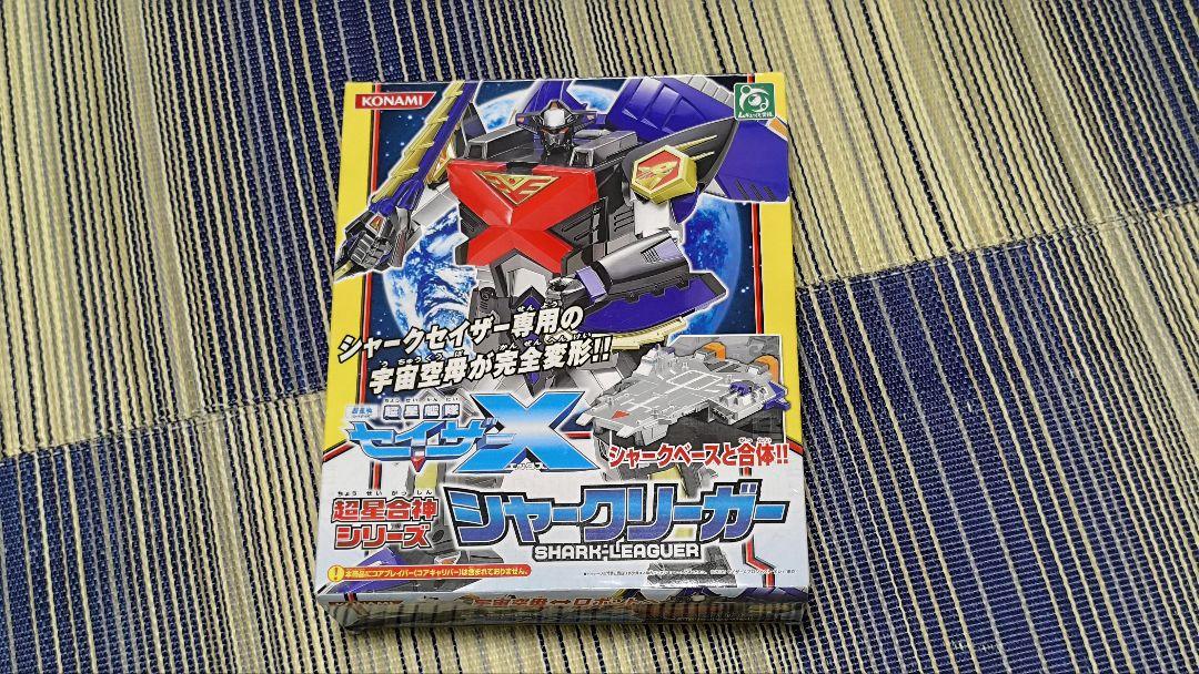 超星合神シリーズ　シャークリーガー　セイザーX