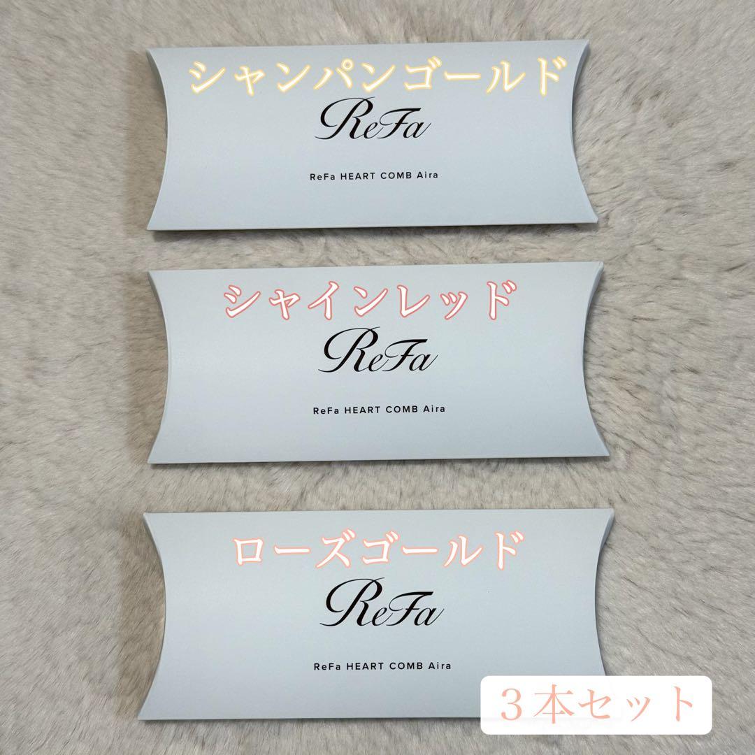 リファハートコームアイラ ３本セット