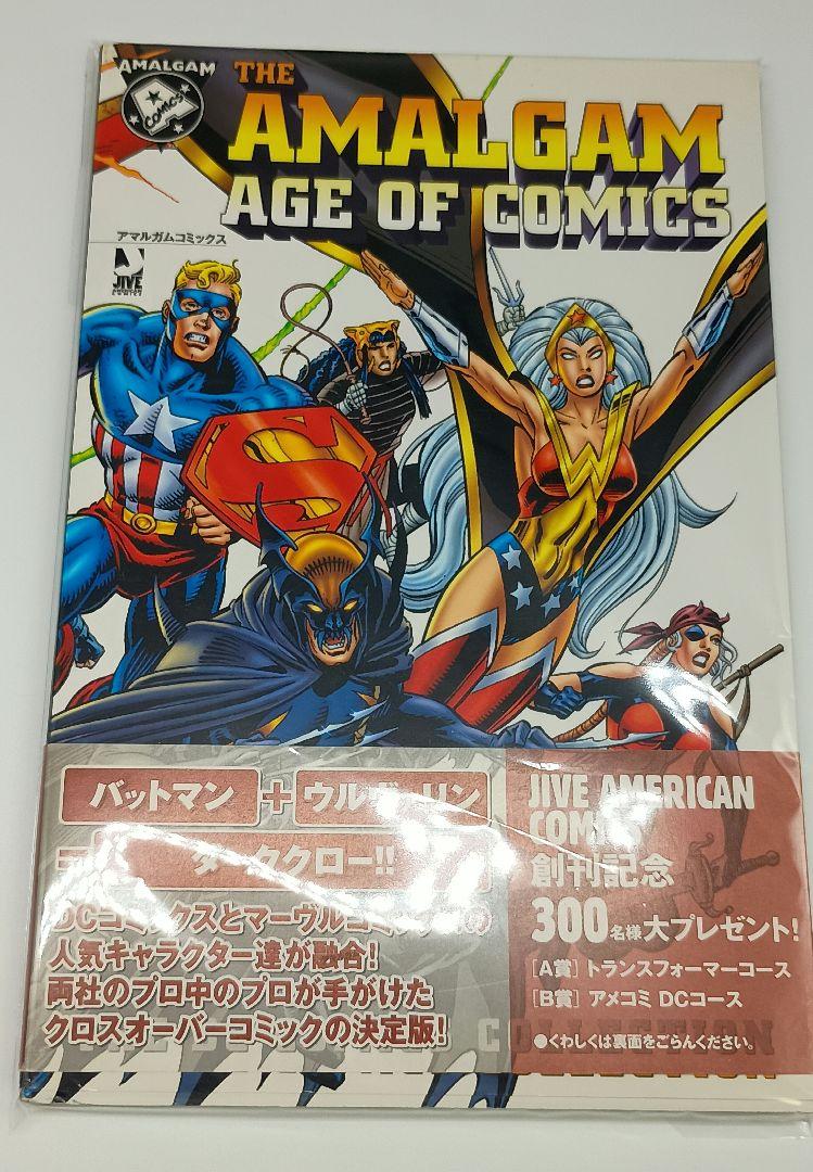 DC vs マーヴル+アマルガムコミックス