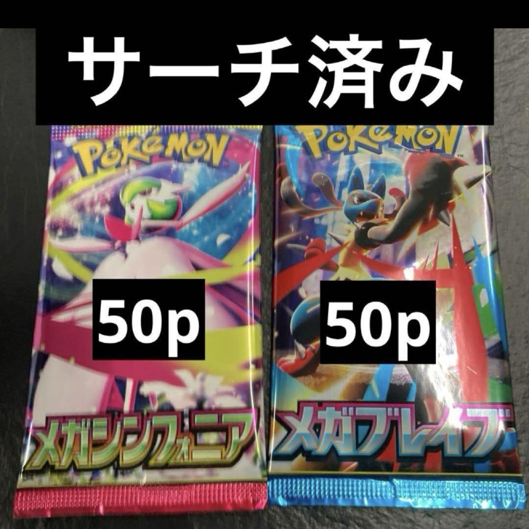 ポケモンカード　メガシンフォニア　メガブレイブ　各50p 構築用　デッキパーツ用