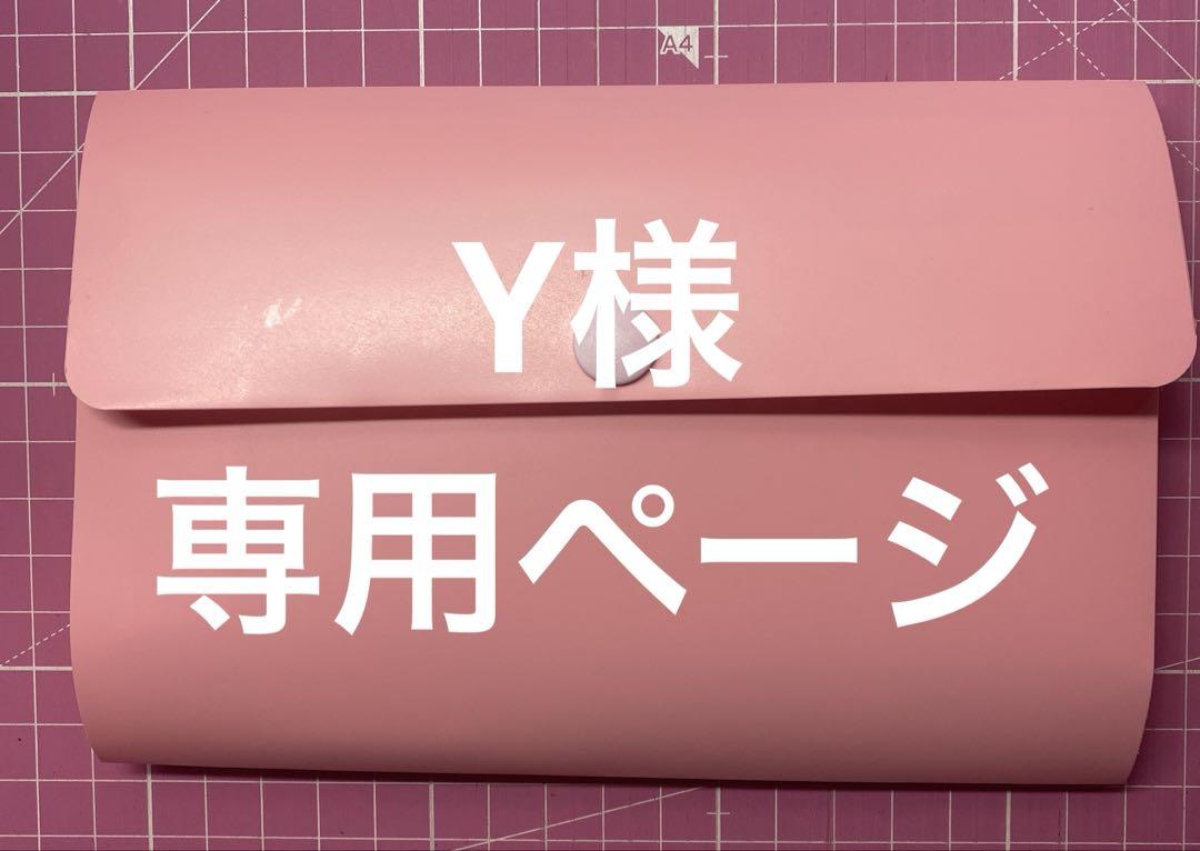 ☆ y♡様専用ページ☆ - メルカリ