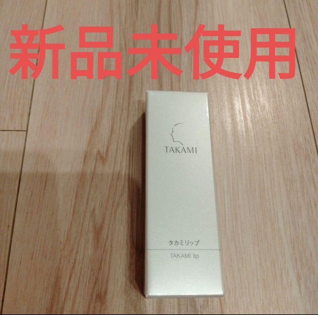 新品未使用タカミリップ