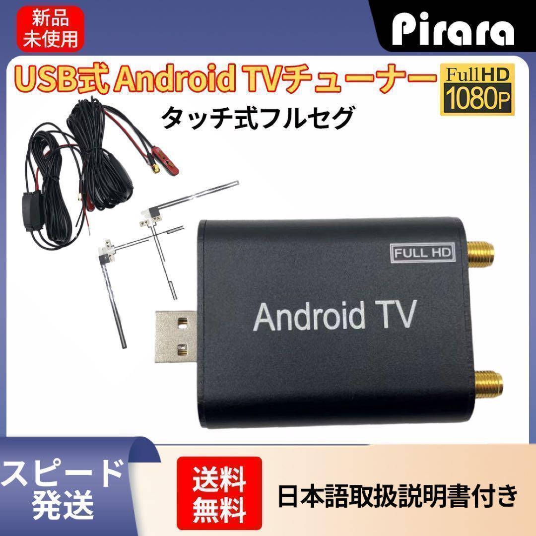 タッチ式フルセグ地デジチューナー USB接続 TV受信 android