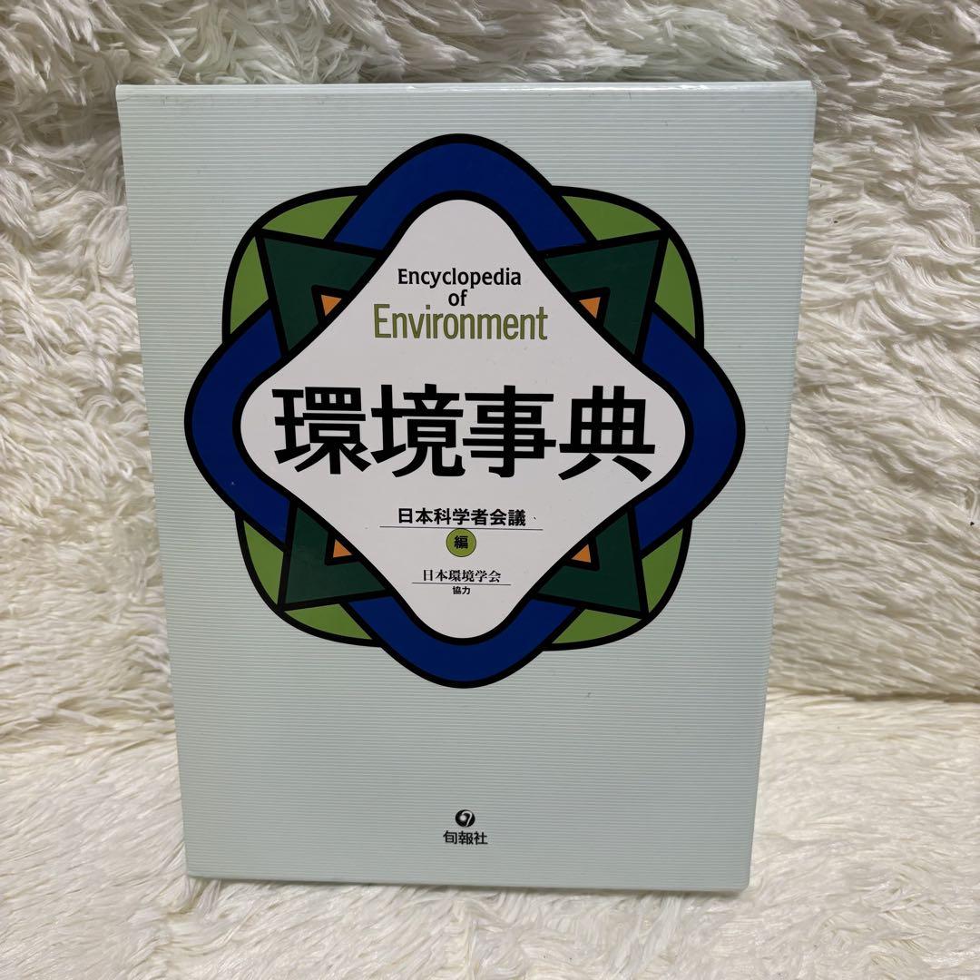 環境事典 日本科学者会議