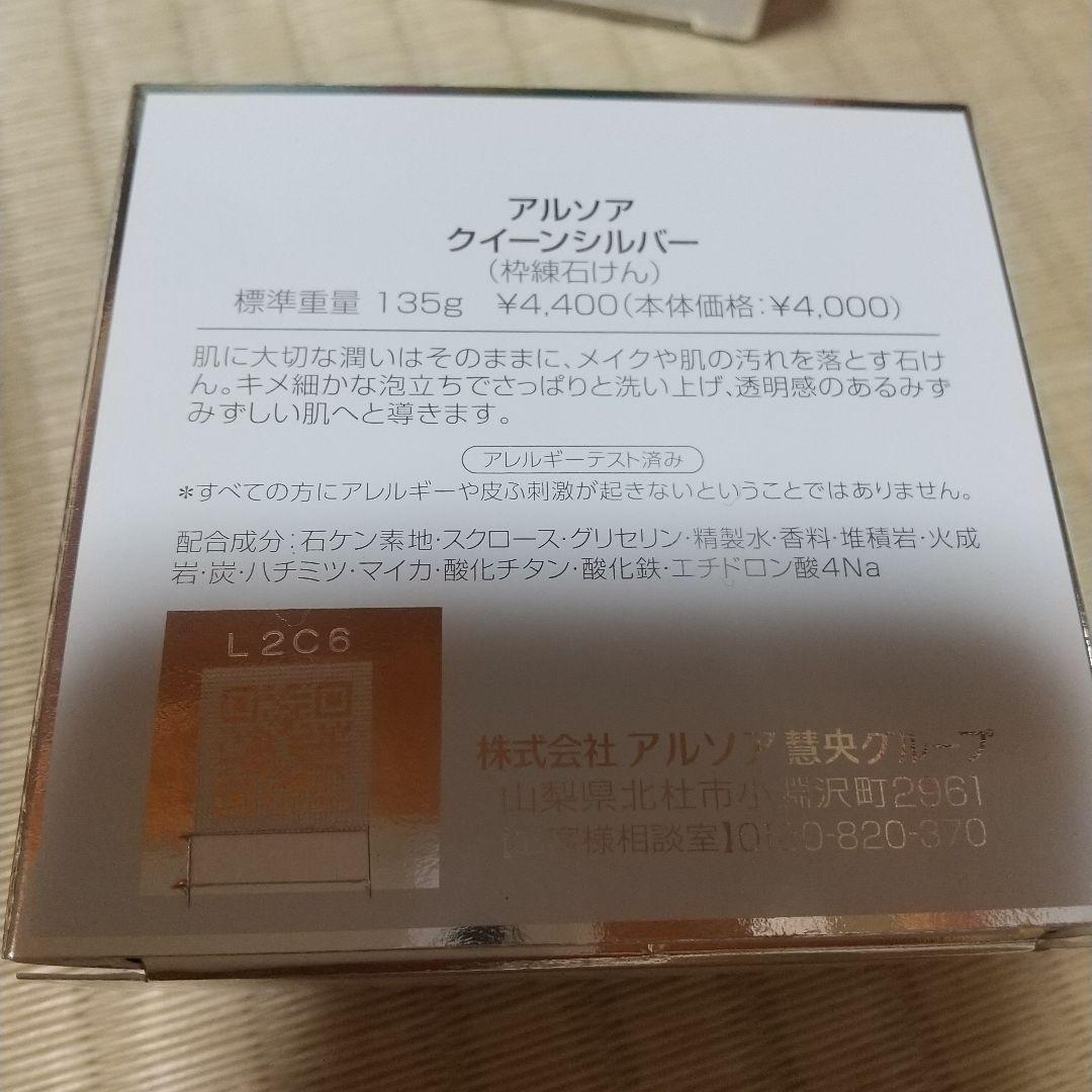 アルソア クイーンシルバー ２個