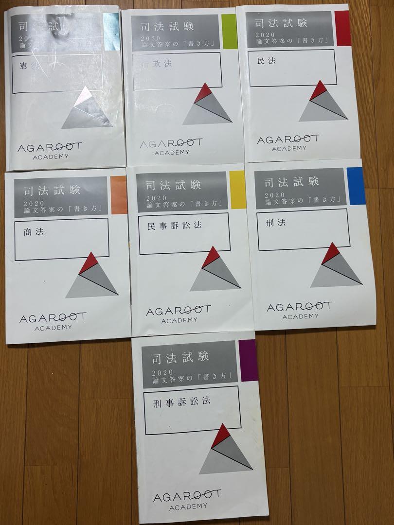 司法試験 論文答案の書き方　7科目分