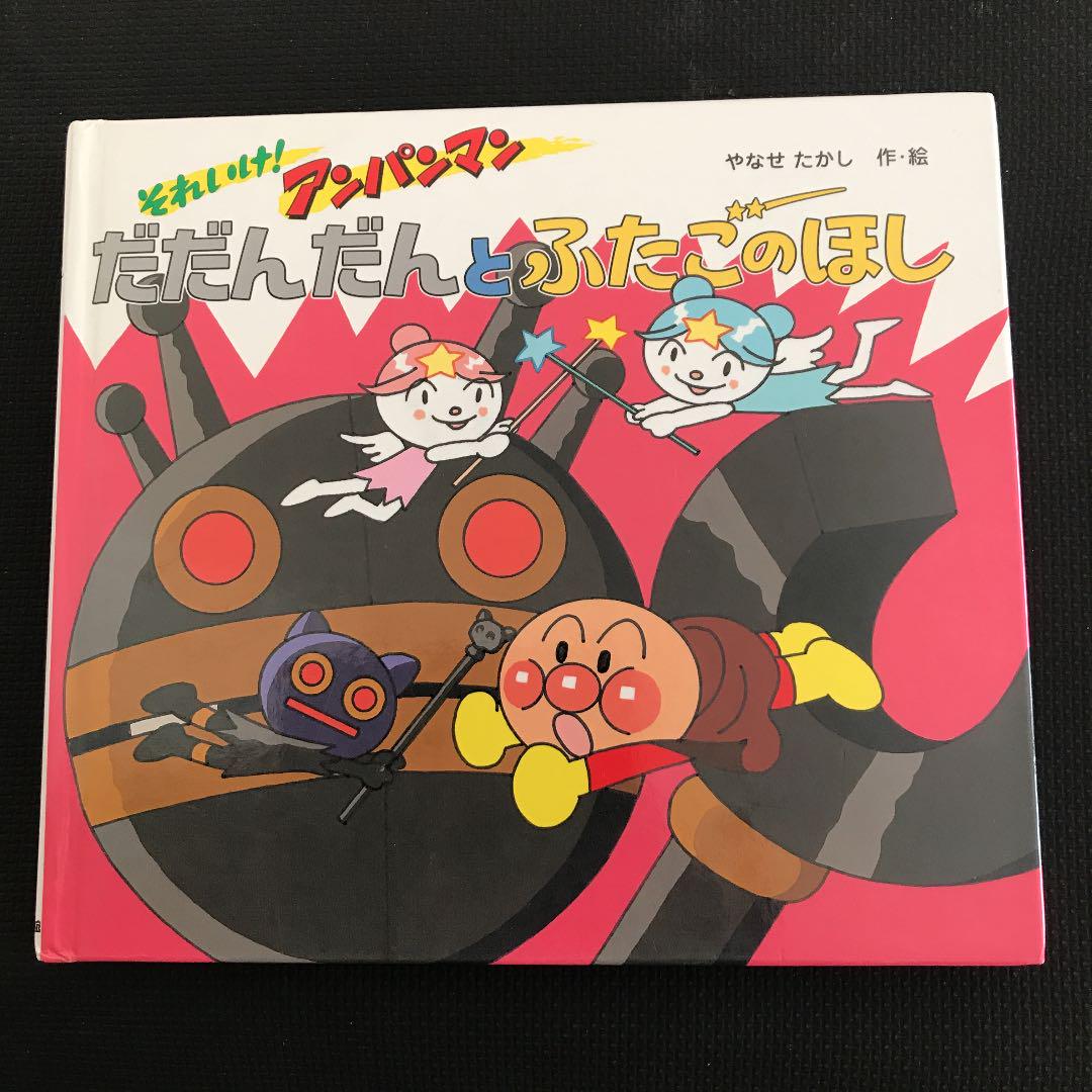 メルカリ だだんだんとふたごのほし それいけ アンパンマン 絵本 2 700 中古や未使用のフリマ メルカリ だだんだんとふたごのほし それいけ アンパンマン 絵本 2 700 中古や未使用のフリマ