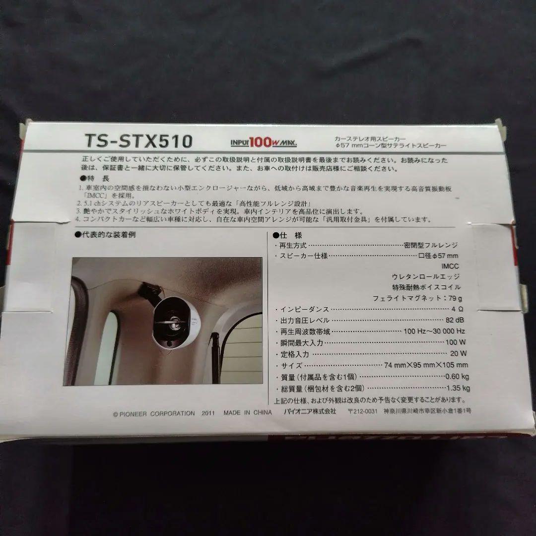 【新品未開封品】 Pioneer カロッツェリア　TS-STX510