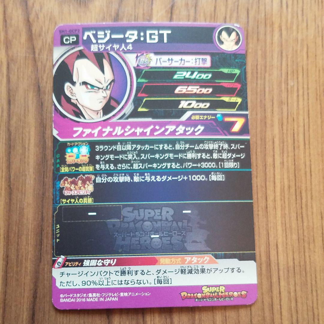 スーパードラゴンボールヒーローズ ベジータ：GT SH1-GCP2