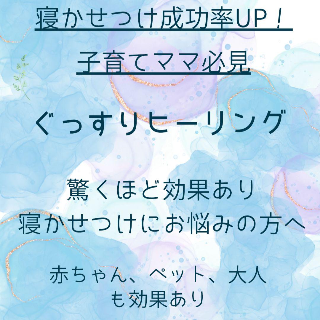 赤ちゃん　寝かせつけ　遠隔ヒーリング　アチューメント　子育て