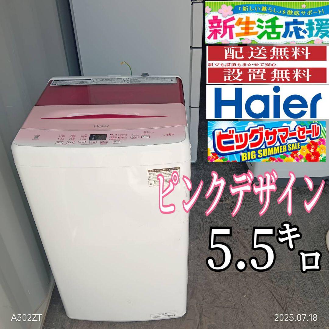 1103設置まで対応　ハイアール　洗濯機　最新モデル　5.5㌔ 2147設置まで対応 ハイアール 人気モデル 洗濯機 5.5㌔ - メルカリ