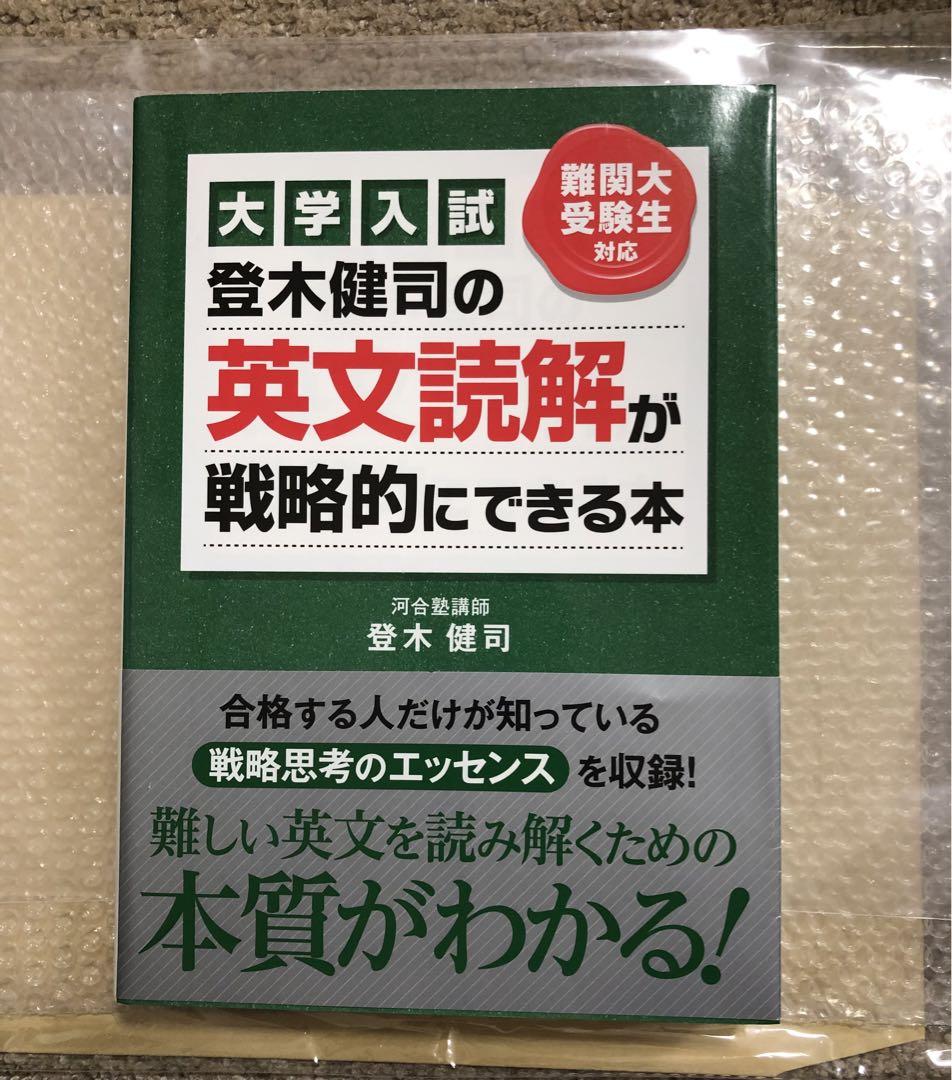 登木健司の英文読解が戦略的にできる本 : 大学入試