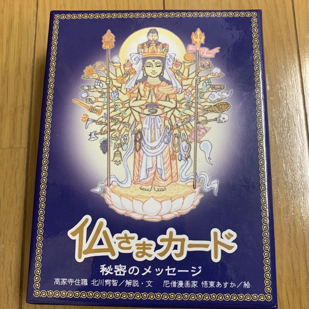 仏さまカード 秘密のメッセージ 悟東あすか 北川 宥智 - メルカリ