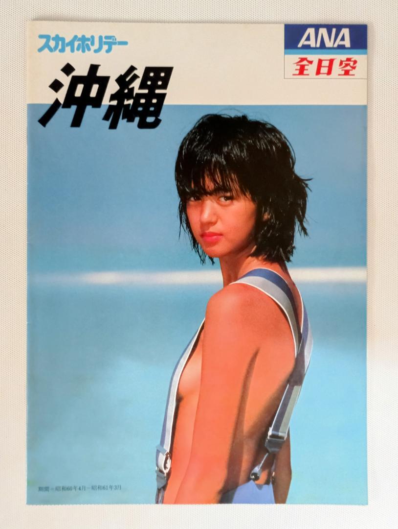パンフレット★鷲尾いさ子★ANA全日空★スカイホリデー沖縄 1985年 パンフレット☆鷲尾いさ子☆ANA全日空☆スカイホリデー沖縄 1985