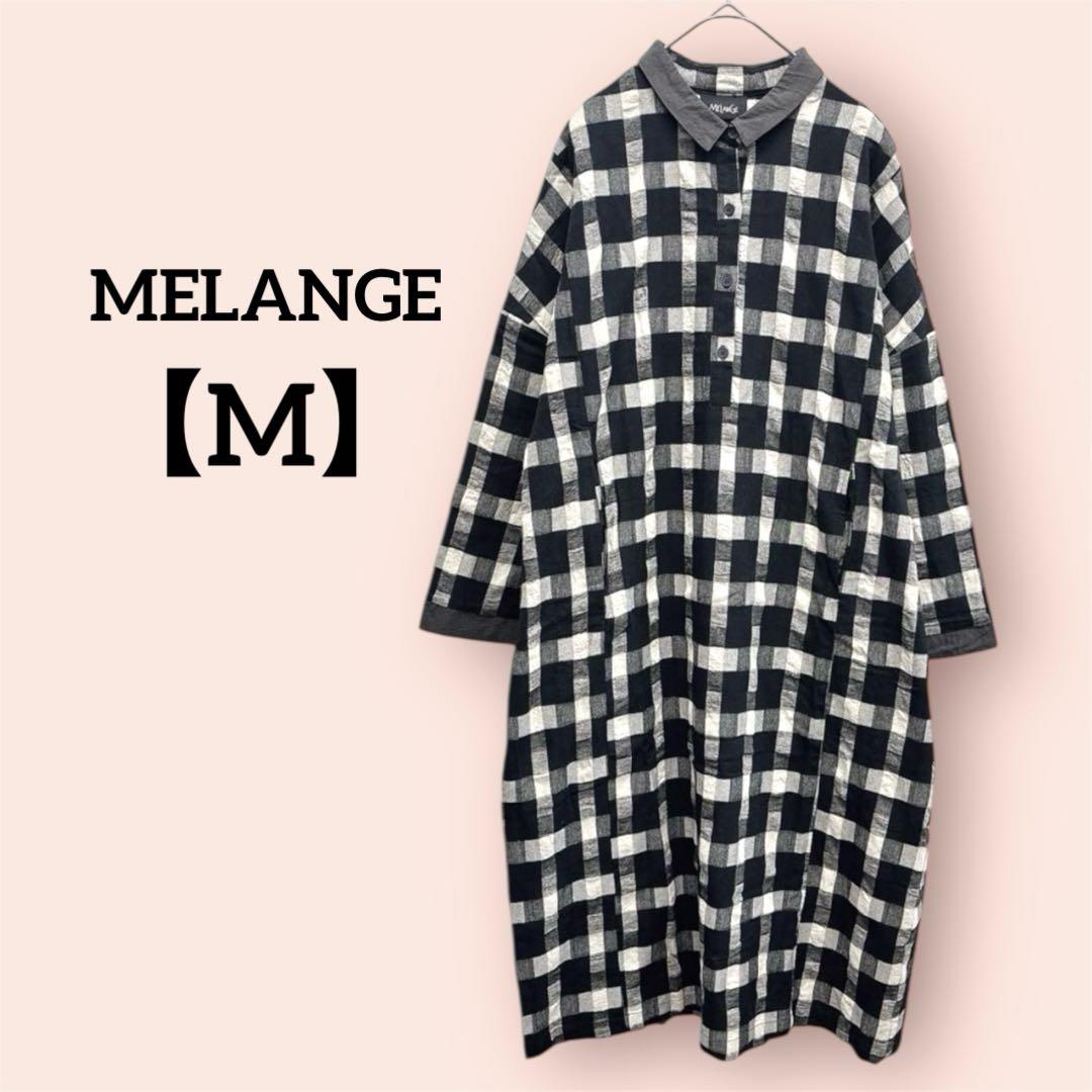 MELANGE メラーンジュ 長袖シャツワンピース チェック柄 M 白黒