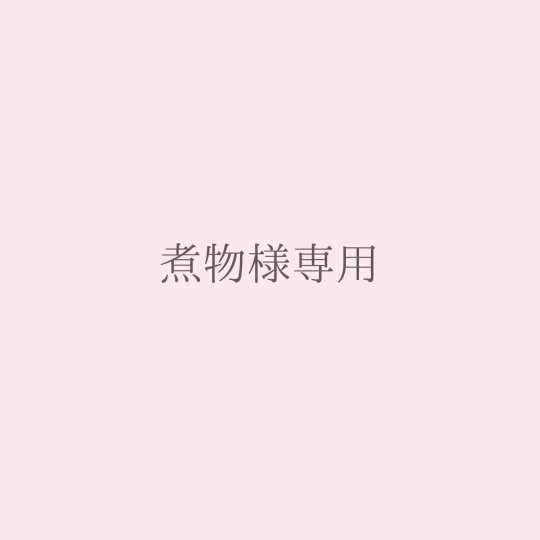 煮物様専用 11,111円