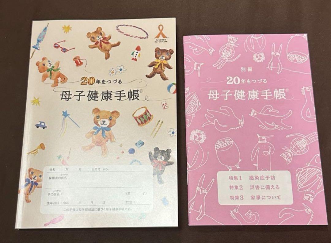 20年をつづる母子健康手帳