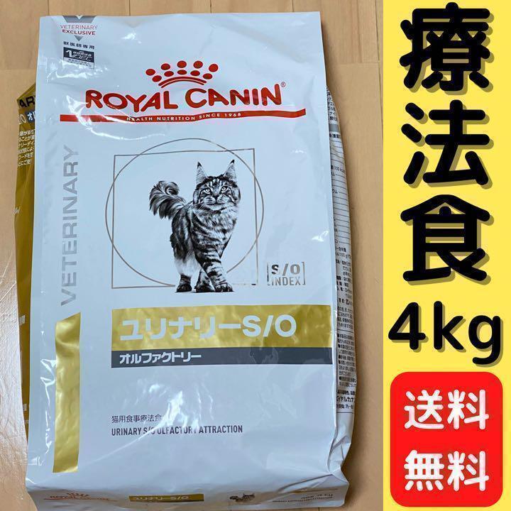 ユリナリーS/O オルファクトリー 4kg ロイヤルカナン 猫用療法食 1袋