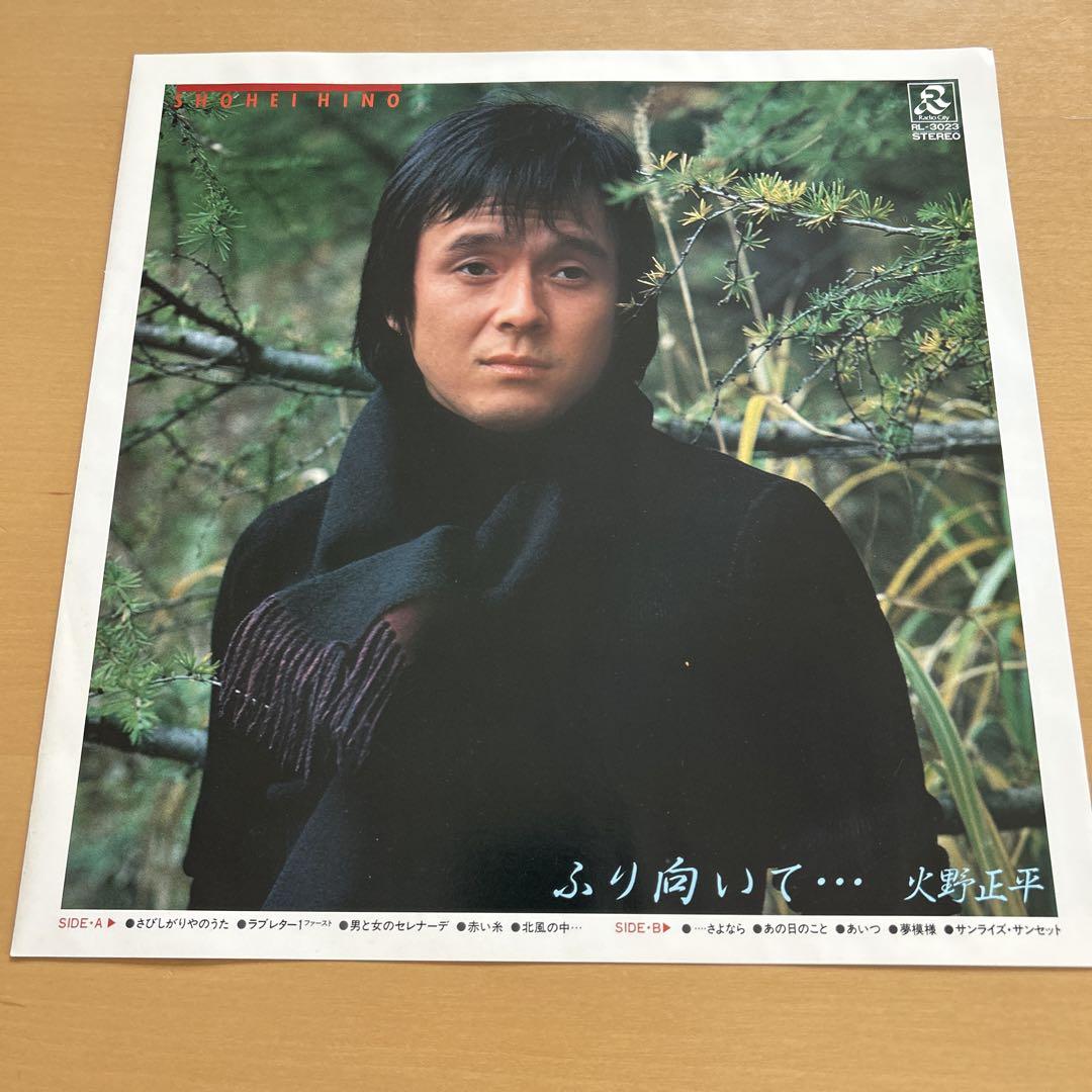廃盤LPレコード　直筆サイン入り　火野正平　ふり向いて… 火野正平 – ふり向いて・・・・ – Vinyl (LP, Album), 1981