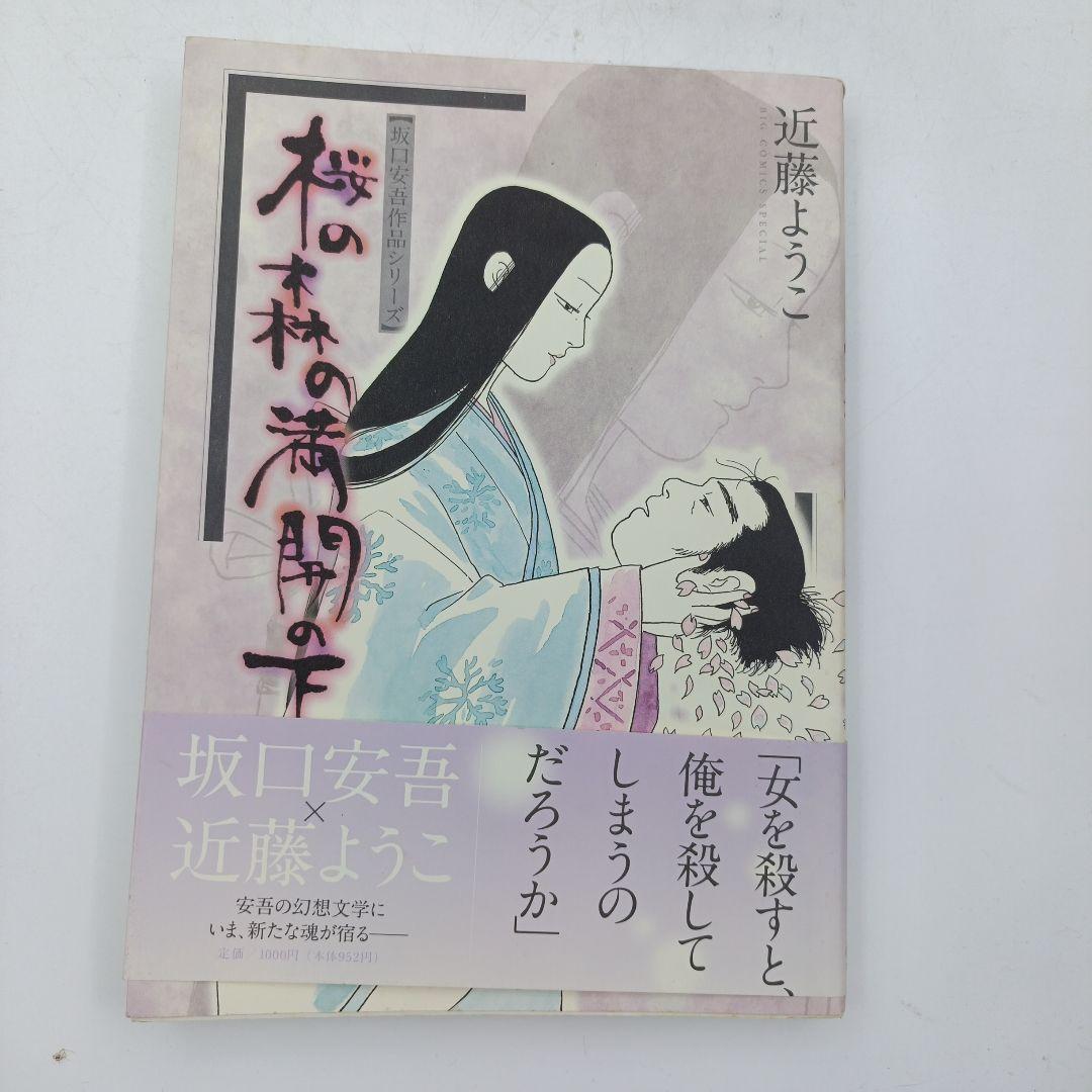 【初版】【帯付き】桜の森の満開の下