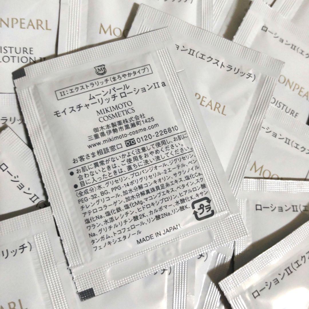 ミキモト化粧品☆モイスチャーリッチローションⅡa　30包　④