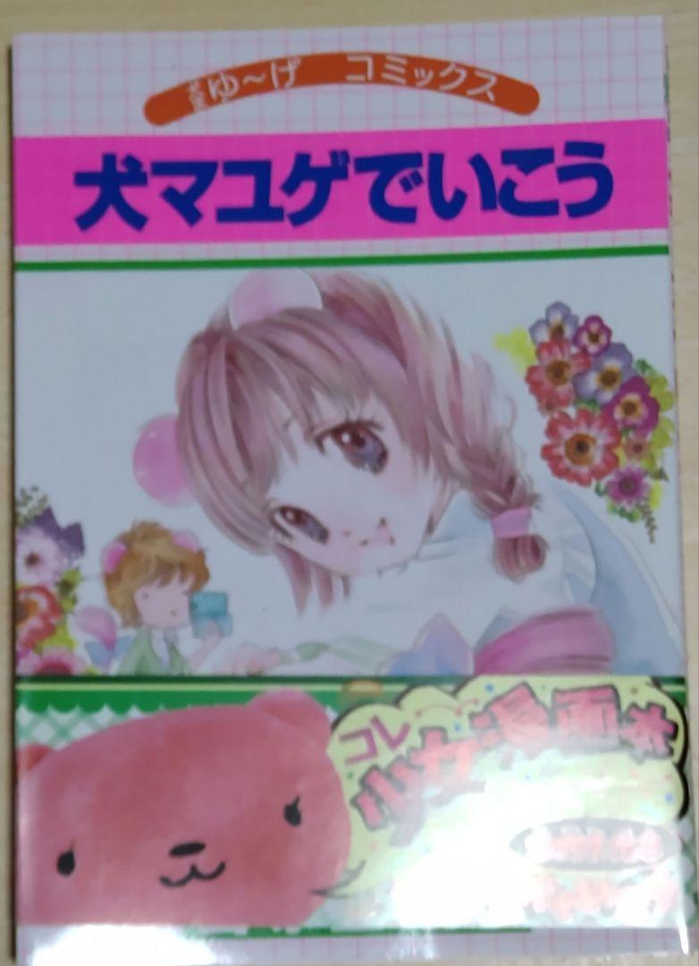 犬マユゲでいこう　9冊セット　石塚2裕子