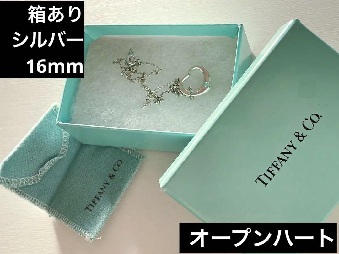 Tiffany オープンハート16mm 箱あり シルバー