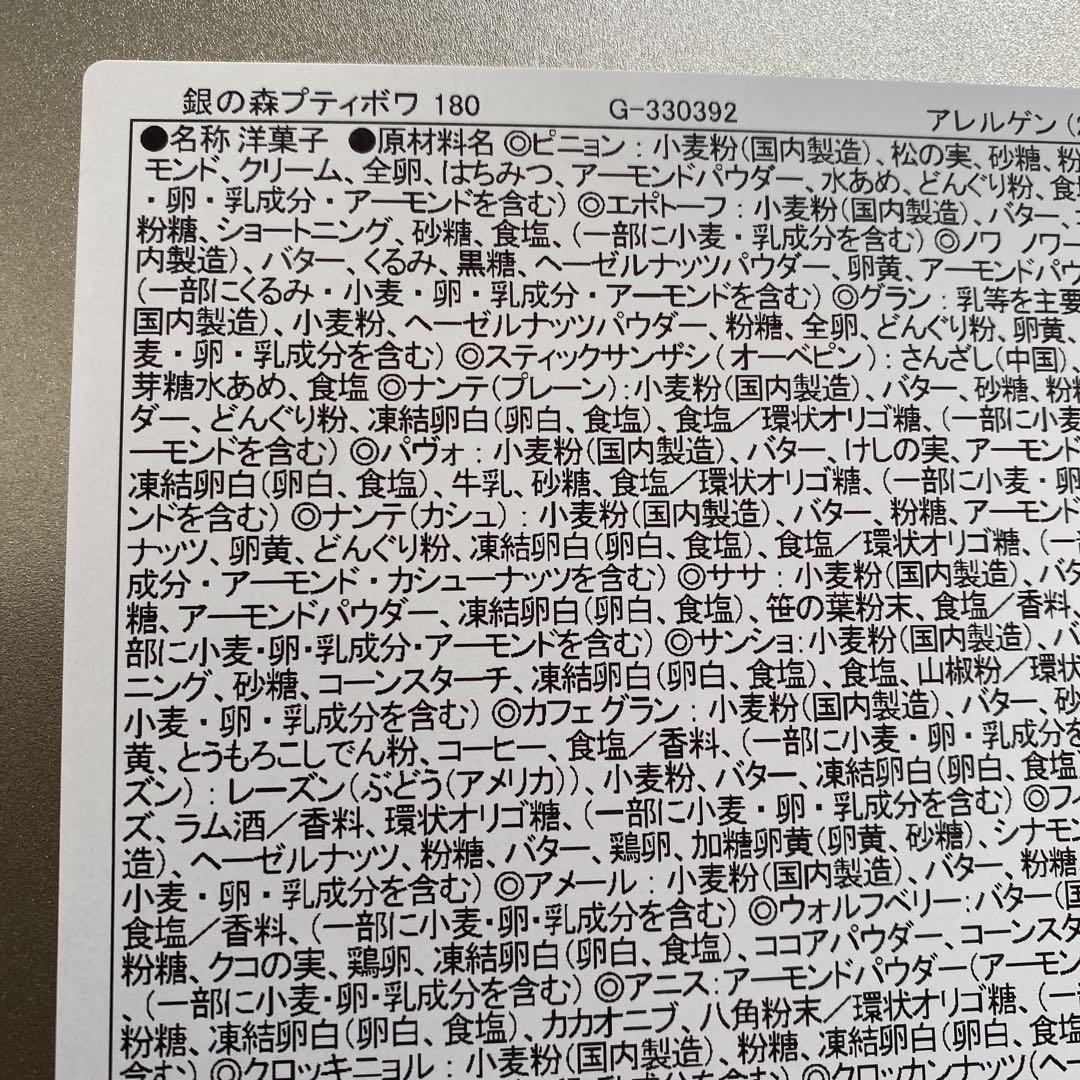 銀の森プティボワクッキー180
