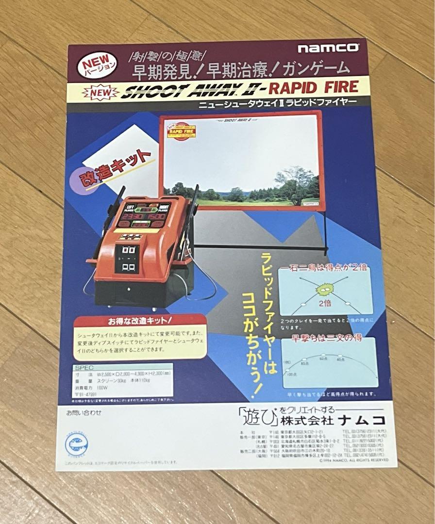 namco アーケードカタログ【シュータウェイ】 namco アーケードカタログ【ニューシュータウェイIIラピッド