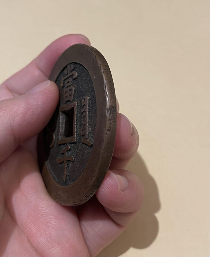 【貴重】中国古銭 咸豊元宝 大銭當千 超綺麗な古銭　62mm