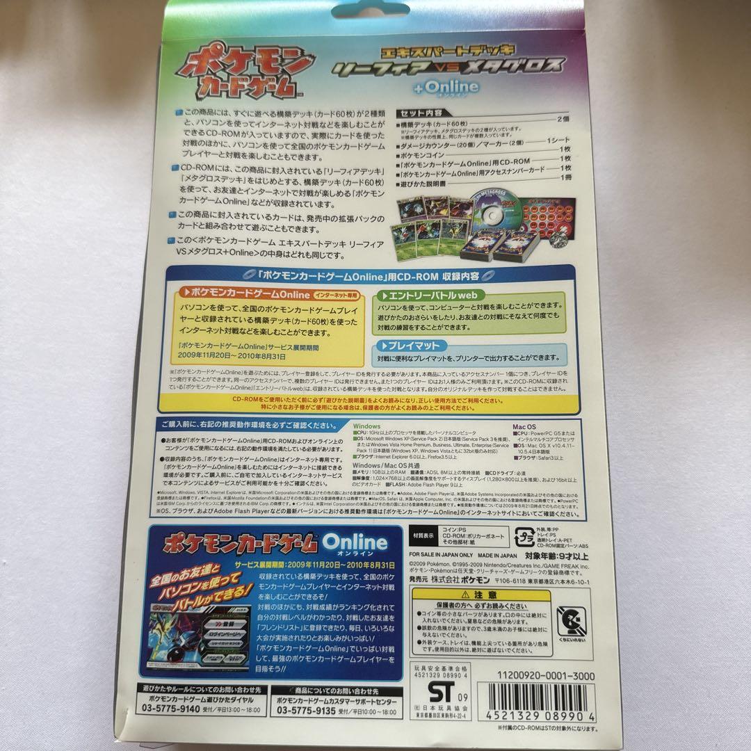 エキスパートデッキ リーフィアVSメタグロス+Online 未開封