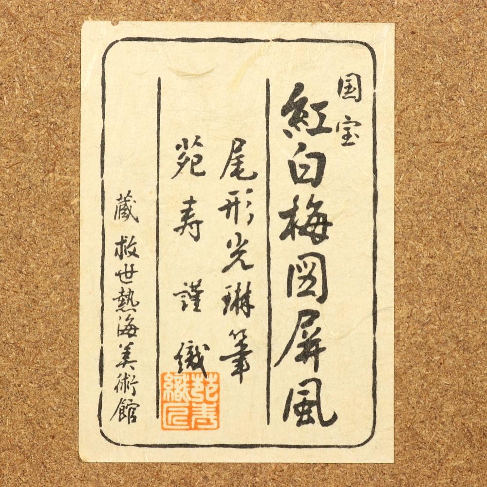 617 尾形光琳 「紅白梅図屏風」 複製 工芸品 日本画 琳派 額装