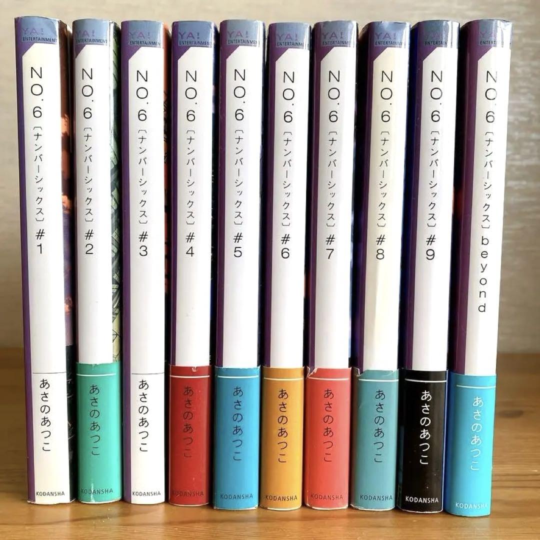 NO.6 あさのあつこ 全巻セット