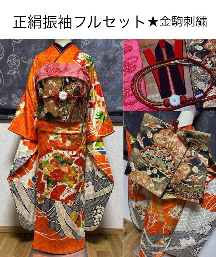 正絹振袖フルセット 金駒刺繍目立った傷や汚れなし