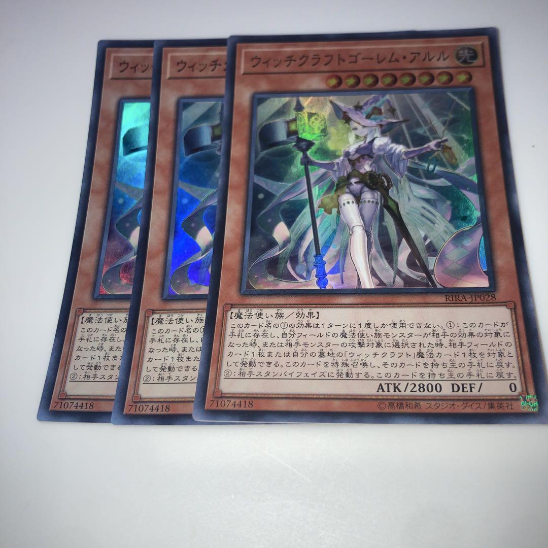 お値下げしました★遊戯王カード　ウィッチクラフトゴーレム・アルル ウィッチクラフトゴーレム・アルル 価格相場(値段)・最安値