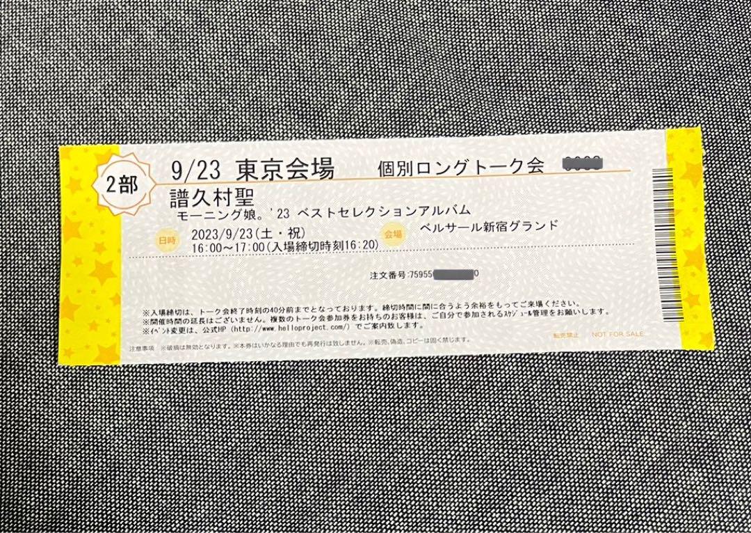 譜久村聖 9/23 個別ロングトーク3部1枚 - その他