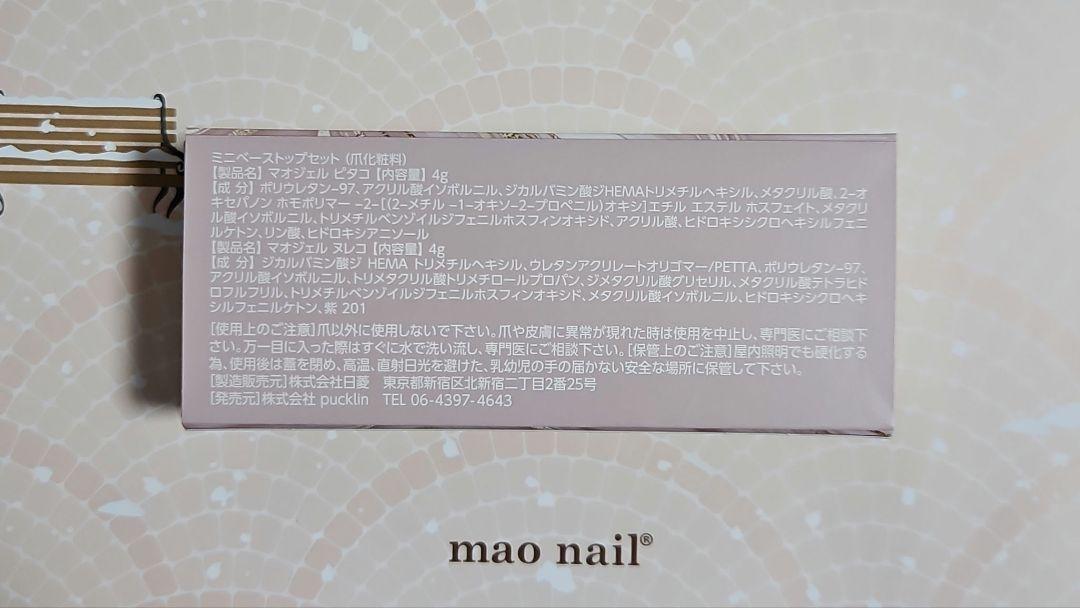 【新品・未開封】maoネイル　ヌレコピタコ　ミニ☆