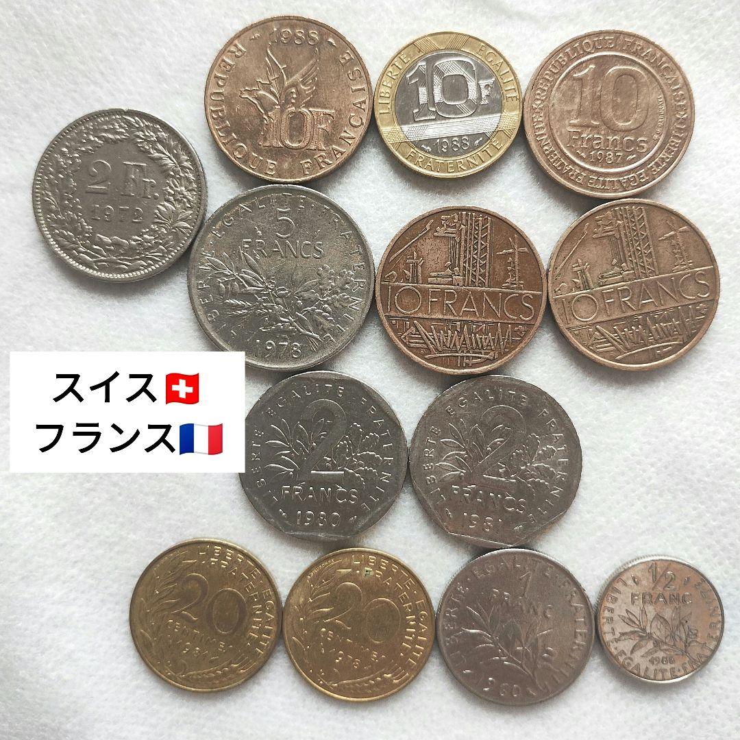 記念貨幣 旧貨幣 セット 値下げ中】スイス・フランス 旧貨幣セット／10フラン記念硬貨含