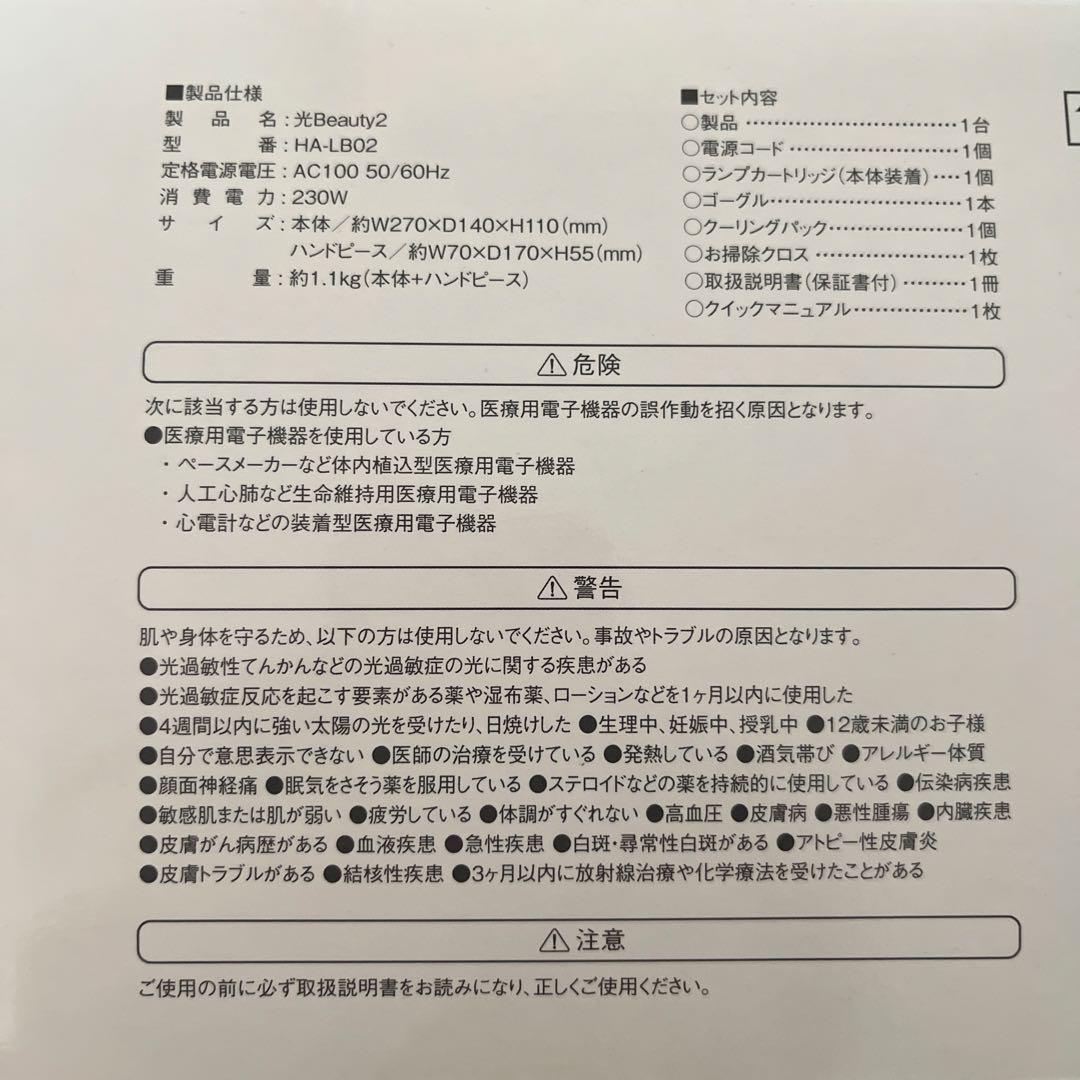 光Beauty2 脱毛器 HA-L802 TBC 光Beauty2 脱毛器 HA-L802 TBC