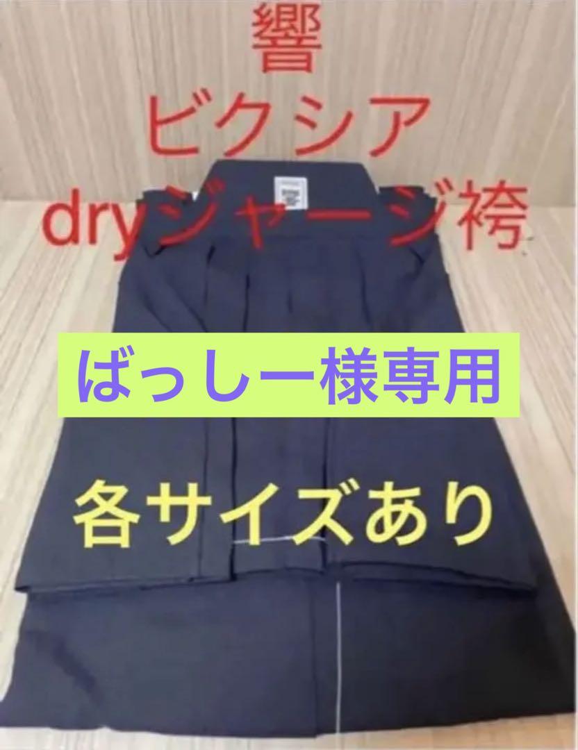 ばっしー様専用　響dryジャージ袴25×2枚　刺繍8文字