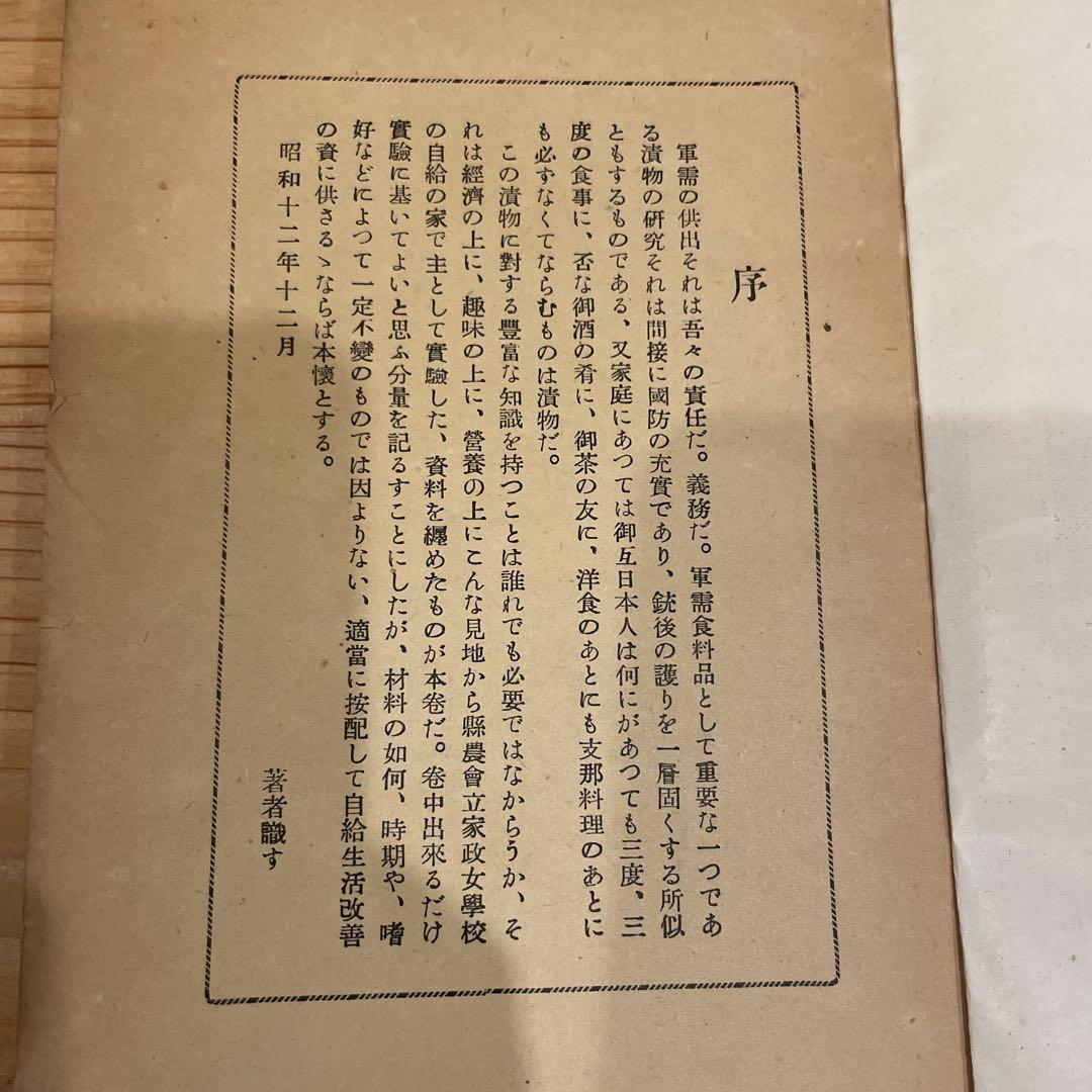 軍需と家庭　漬物の研究