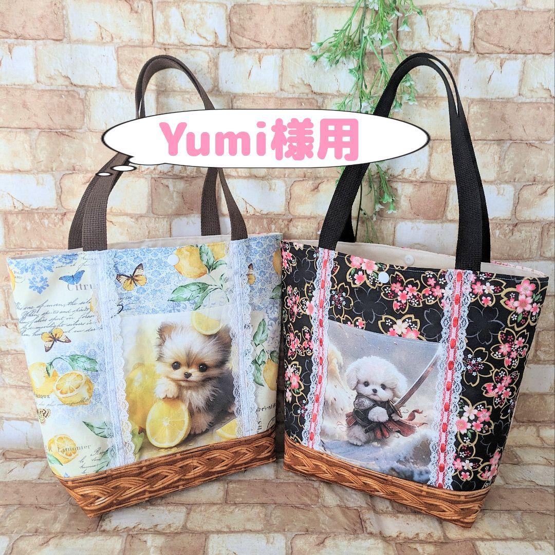 Yumi様用 個別オーダーページ パネル生地 バッグ ポーチ等