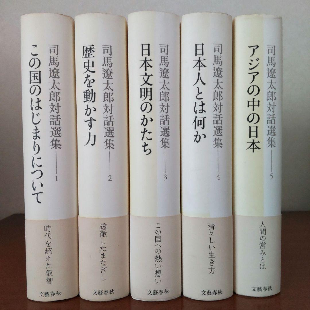 オサチャン様専用 * 司馬遼太郎対話選集 全5巻 セット www.mitap.ma