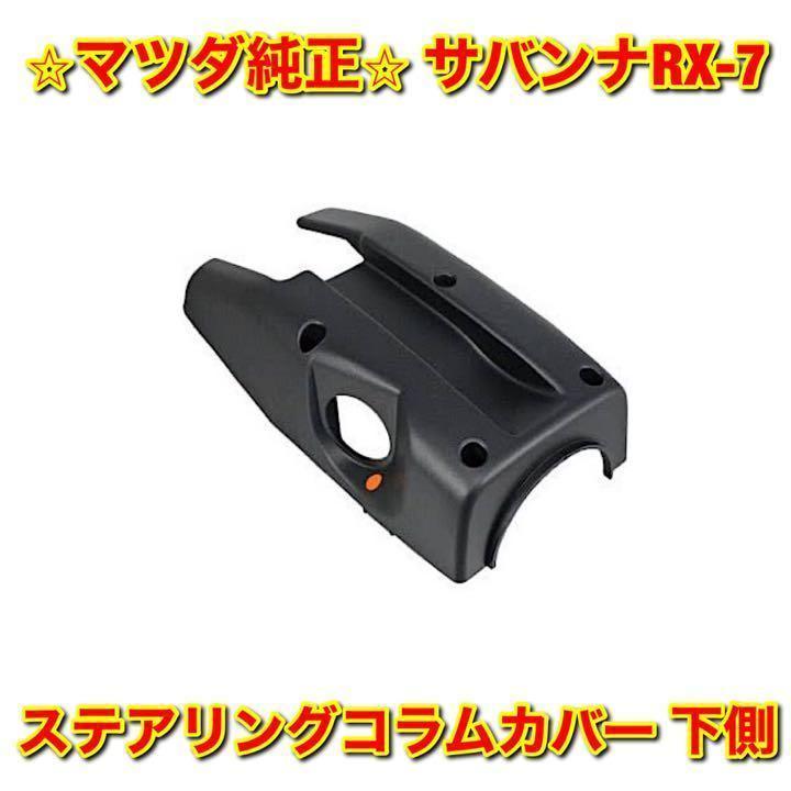 新品未使用】FC3S サバンナRX-7 ステアリングコラムカバー 下側 ロア - メルカリ 新品未使用】FC3S サバンナRX-7 ステアリングコラムカバー 下側 ロア - メルカリ