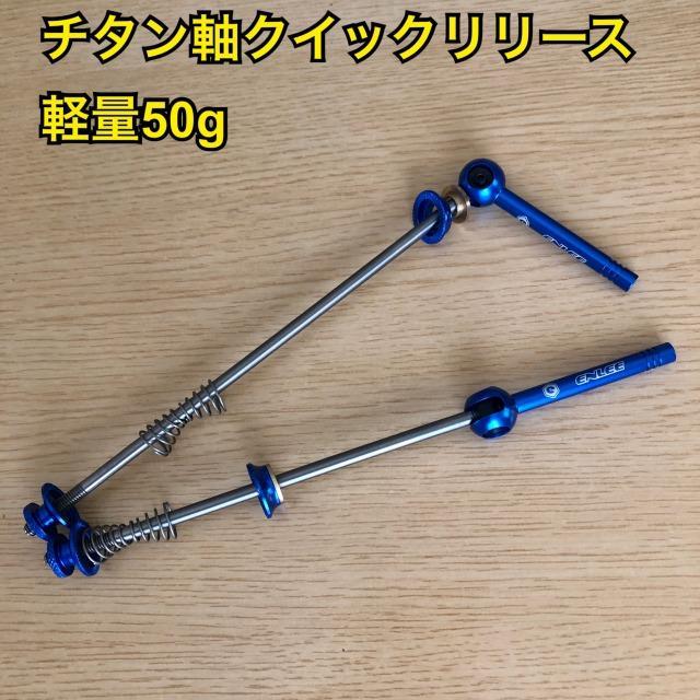 軽量50g クイックリリース チタン軸 ブルー