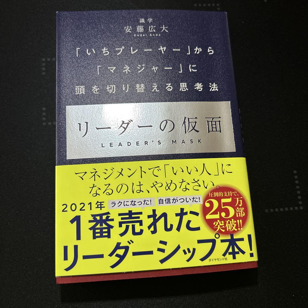 リーダーの仮面 「いちプレーヤー」から「マネジャー」に頭を
