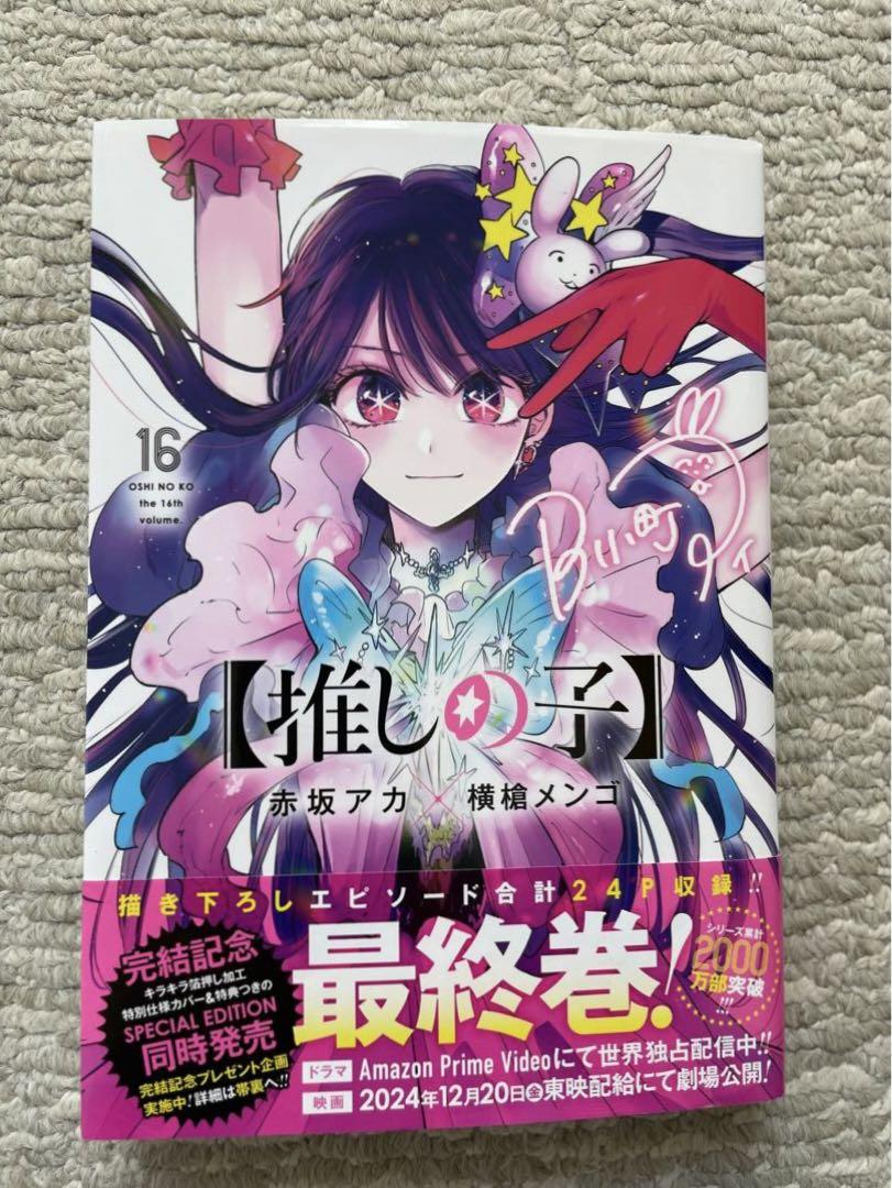 推しの子 全巻セット 16巻