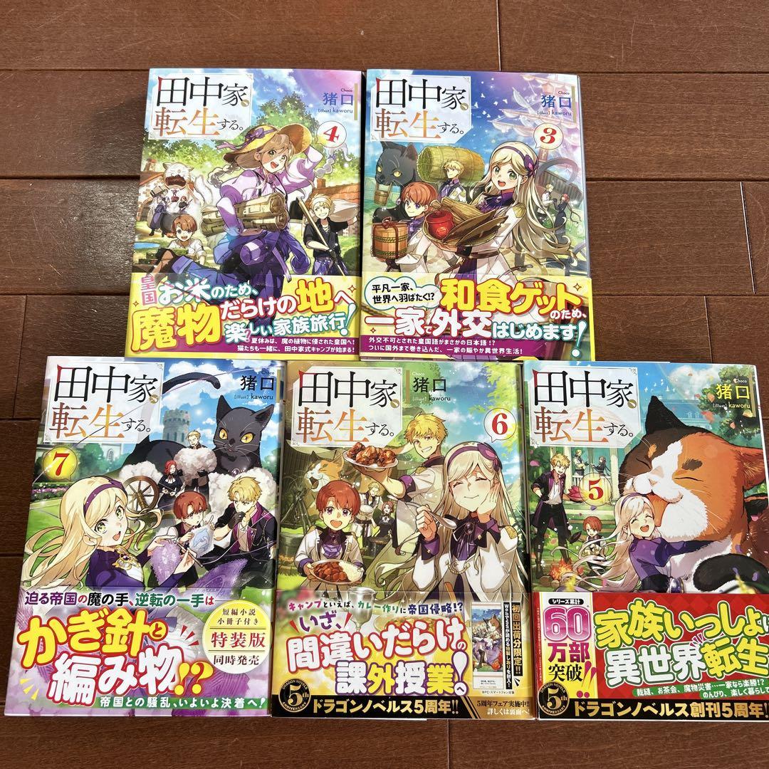 田中家、転生する。 3.4.5.6.7巻