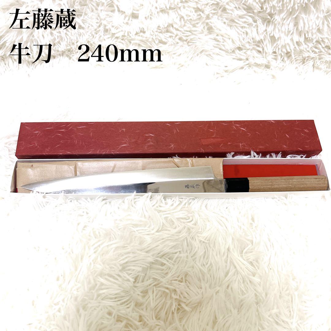 【美品】越後名匠　左藤蔵　牛刀　和包丁　刃渡約240mm 箱付き