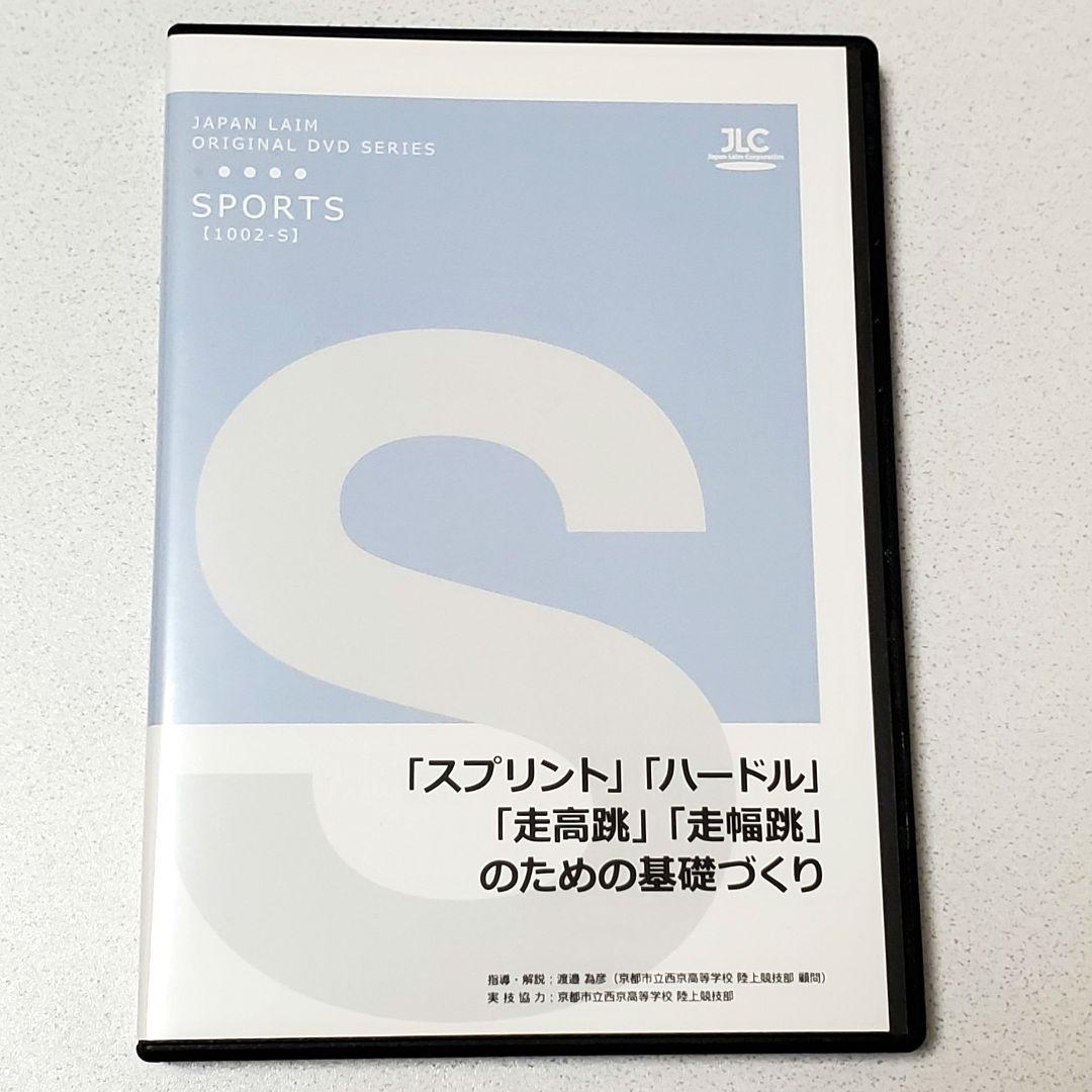 【美品】ジャパンライム スプリント ハードル 走高跳 走幅跳 DVD 陸上部